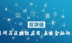数字币交易所与区块链应用：未来金融的革命性