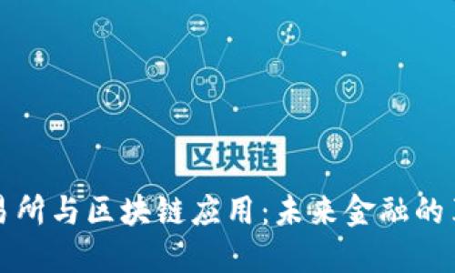 数字币交易所与区块链应用：未来金融的革命性变革