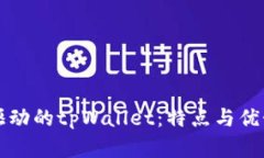 社区驱动的tpWallet：特点与优势详解