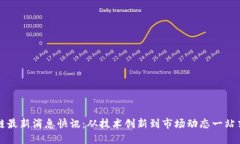 区块链最新消息快讯：从技术创新到市场动态一