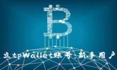 如何快速建立tpWallet账号：新手用户的详细指南
