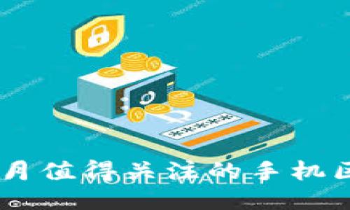 2023年7月值得关注的手机区块链项目