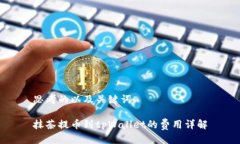 思考的以及关键词抹茶提币到tpWallet的费用详解