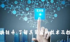 MCF区块链币：了解其背后的技术及投资潜力
