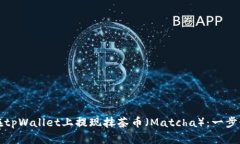 如何在tpWallet上提现抹茶币（Matcha）：一步步详解