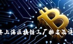 2023年上海区块链工厂排名及评估分析