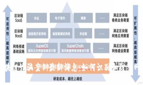 厦门区块链诈骗案例最新消息：如何识别和防范网络骗局
