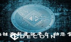 2023年区块链最新资讯平台，助您掌握前沿动态