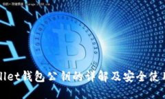 优质tpWallet钱包公钥的详解及安全使用指南