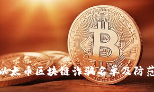 揭秘以太币区块链诈骗名单及防范措施