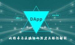 比特币与区块链的深度关联性解析