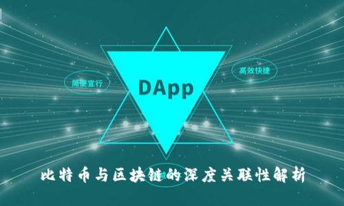 比特币与区块链的深度关联性解析