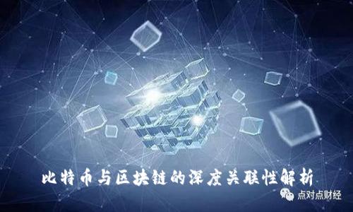比特币与区块链的深度关联性解析