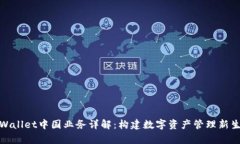 tpWallet中国业务详解：构建数字资产管理新生态