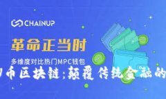 探索BU币区块链：颠覆传统金融的新纪元