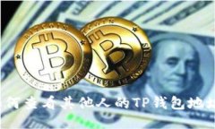 如何查看其他人的TP钱包地址？