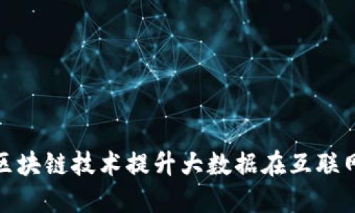 如何运用区块链技术提升大数据在互联网中的价值