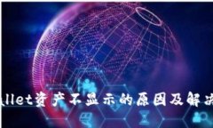 TPWallet资产不显示的原因及解决方法