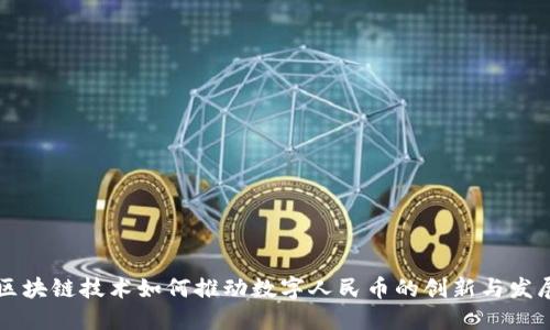 区块链技术如何推动数字人民币的创新与发展