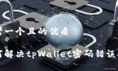 思考一个且的优质如何解决tpWallet密码错误问题