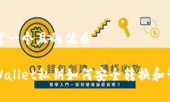 思考一个且的优质tpWallet私钥如何安全转换和管理