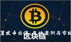 区块链众筹发币出海：成功案例与市场趋势分析
