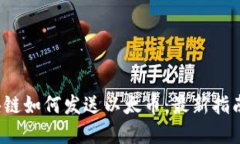 2023年区块链如何发送以太币：最新指南与最佳实