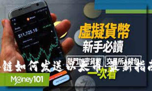 2023年区块链如何发送以太币：最新指南与最佳实践