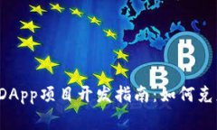 tpWallet DApp项目开发指南：如何克服常见困难
