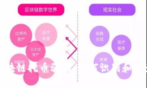 揭秘区块链挖币骗局：如何识别和避免陷阱