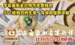 在tpWallet左上角添加名字的详细步骤