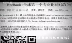 思考的优质  如何在tpWallet中快速转换钱包里的钱