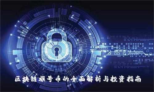 区块链旗号币的全面解析与投资指南