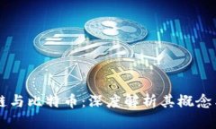 区块链与比特币：深度解析其概念与应用