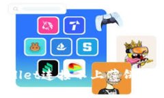 如何解决tpWallet连接不上薄饼的问题：详细指南