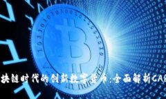 区块链时代的创新数字货币：全面解析CAR币