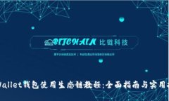 tpWallet钱包使用生态链教程：全面指南与实用技巧