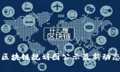 江夏区块链规划图公示最新动态解读
