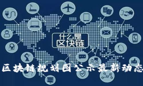 江夏区块链规划图公示最新动态解读