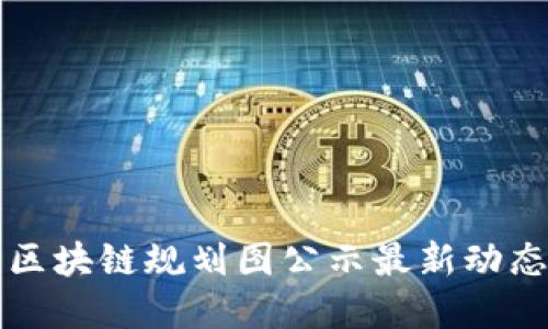 江夏区块链规划图公示最新动态解读