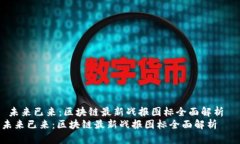 未来已来：区块链最新战报图标全面解析  未来