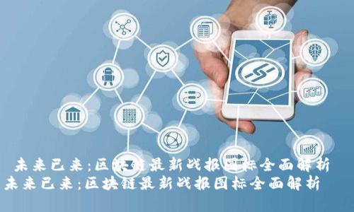  未来已来：区块链最新战报图标全面解析  
未来已来：区块链最新战报图标全面解析