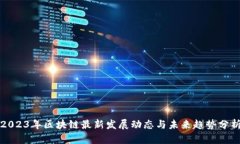 2023年区块链最新发展动态与未来趋势分析