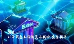 优质TP子钱包如何恢复与找回：完整指南