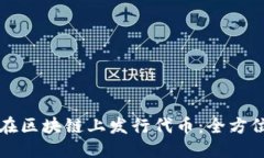 优质如何在区块链上发行代币：全方位指南