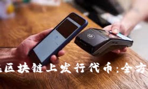 优质

如何在区块链上发行代币：全方位指南