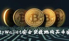 如何通过tpWallet安全便捷地购买币安币（BNB）