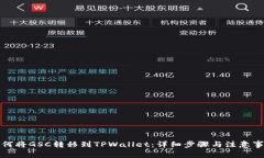 如何将GSC转移到TPWallet：详细步骤与注意事项