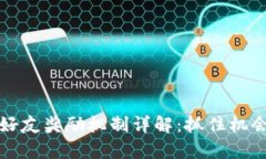 tpWallet邀请好友奖励机制详解：抓住机会赚取丰厚