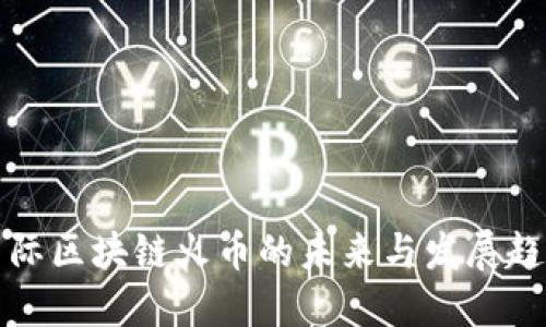 国际区块链火币的未来与发展趋势